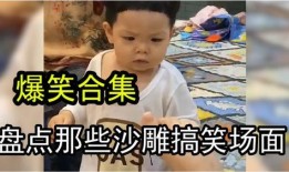 爆料孩子搞笑视频合集,孩子搞笑视频合集大盘点